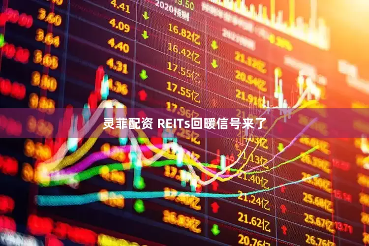 灵菲配资 REITs回暖信号来了