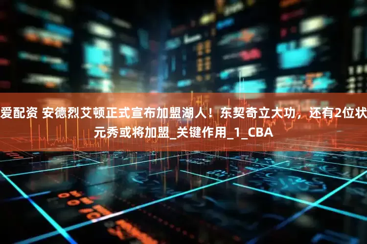 爱配资 安德烈艾顿正式宣布加盟湖人！东契奇立大功，还有2位状元秀或将加盟_关键作用_1_CBA