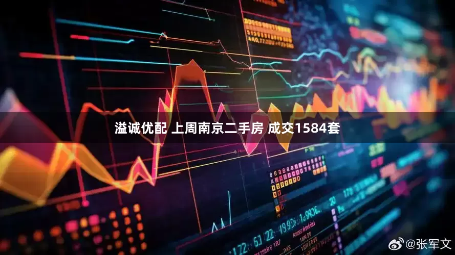 溢诚优配 上周南京二手房 成交1584套